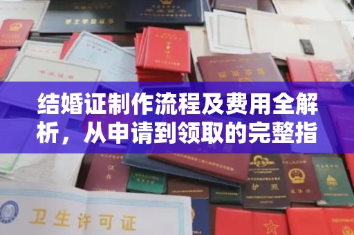 萨尔图结婚证制作流程及费用全解析，从申请到领取的完整指南