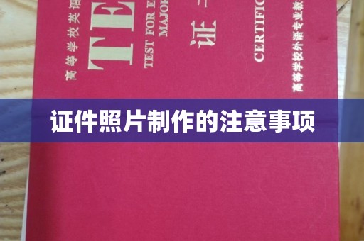 萨尔图证件照片制作的注意事项