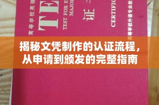 萨尔图揭秘文凭制作的认证流程，从申请到颁发的完整指南
